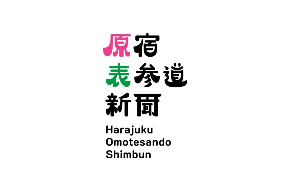 >原宿表参道新聞、創刊！